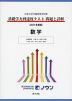 日本大学付属高等学校等 基礎学力到達度テスト 問題と詳解 数学 ＜2021年度版＞