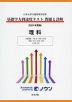 日本大学付属高等学校等 基礎学力到達度テスト 問題と詳解 理科 ＜2021年度版＞