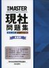 完全MASTER 現社 問題集 大学入学共通テスト 最新版