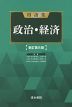 用語集 政治・経済 新訂第8版