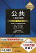 用語集 公共+政治・経済 '23-'24年版