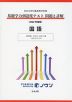 日本大学付属高等学校等 基礎学力到達度テスト 問題と詳解 国語 ＜2022年度版＞