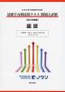 日本大学付属高等学校等 基礎学力到達度テスト 問題と詳解 国語 ＜2023年度版＞