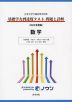 日本大学付属高等学校等 基礎学力到達度テスト 問題と詳解 数学 ＜2023年度版＞