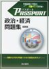 パスポート 政治・経済問題集 最新版