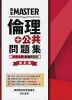 完全MASTER 倫理+公共 問題集 大学入学共通テスト 新訂版