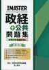 完全MASTER 政経+公共 問題集 大学入学共通テスト 新訂版