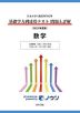 日本大学付属高等学校等 基礎学力到達度テスト 問題と詳解 数学 ＜2025年度版＞