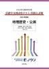 日本大学付属高等学校等 基礎学力到達度テスト 問題と詳解 地理歴史・公民 ＜2025年度版＞