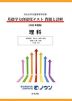 日本大学付属高等学校等 基礎学力到達度テスト 問題と詳解 理科 ＜2025年度版＞