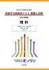 日本大学付属高等学校等 基礎学力到達度テスト 問題と詳解 理科 ＜2026年度版＞