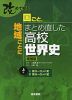 改めて知る 国ごと、地域ごとにまとめ直した高校世界史 増補版 (上巻)