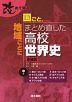 改めて知る 国ごと、地域ごとにまとめ直した高校世界史 増補版 (中巻)