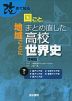 改めて知る 国ごと、地域ごとにまとめ直した高校世界史 増補版 (下巻)