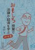 「おもしろ」授業で法律や経済を学ぶ パート2