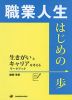 職業人生 はじめの一歩