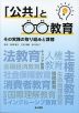「公共」と○○教育 その実践の取り組みと課題