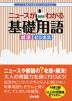 ニュースがわかる 基礎用語 最新版