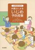 小学生のための 弁護士による いじめ予防授業