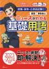 ニュースがわかる基礎用語 2023-2024年版