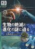 最新 生物の絶滅と進化の謎に迫る