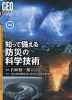 最新 知って備える防災の科学技術