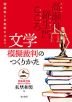 文学模擬裁判のつくりかた