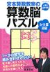 宮本算数教室の 算数脳パズル かけ算 初級