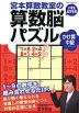 宮本算数教室の 算数脳パズル かけ算 中級