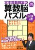 宮本算数教室の 算数脳パズル かけ算 上級