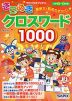 きらめきクロスワード 1000 小学3〜6年生