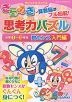 きらめき思考力パズル ［小学1〜3年生 数センス 入門編］