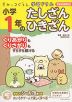 すみっコぐらし学習ドリル 小学1年の たしざん ひきざん