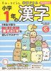 すみっコぐらし学習ドリル 小学1年の 漢字