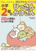 すみっコぐらし学習ドリル 小学2年の ひっさん かけざん