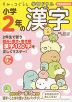 すみっコぐらし学習ドリル 小学2年の 漢字