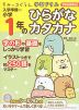 すみっコぐらし学習ドリル 入学準備〜小学1年の ひらがな カタカナ