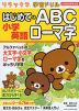 リラックマ学習ドリル 小学英語 はじめてのABC ローマ字