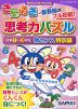 きらめき思考力パズル ［小学1〜3年生 数センス 特訓編］