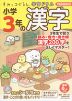 すみっコぐらし学習ドリル 小学3年の 漢字