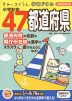 すみっコぐらし学習ドリル 小学社会 47都道府県