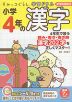 すみっコぐらし学習ドリル 小学4年の 漢字