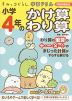 すみっコぐらし学習ドリル 小学4年の かけ算 わり算