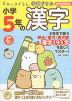 すみっコぐらし学習ドリル 小学5年の 漢字