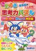 きらめき思考力パズル ［小学2〜4年生 数センス 特訓編］