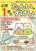 すみっコぐらし学習ドリル 小学1年の たんいとずけい