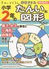 すみっコぐらし学習ドリル 小学2年の たんいと図形