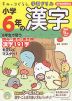 すみっコぐらし学習ドリル 小学6年の 漢字