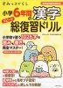 すみっコぐらし 小学6年間の漢字 スピード 総復習ドリル