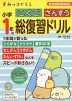 すみっコぐらし 小学1年の こくご さんすう 総復習ドリル